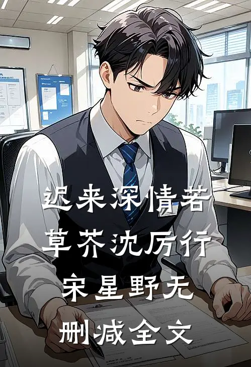 迟来深情若草芥沈厉行宋星野无删减全文