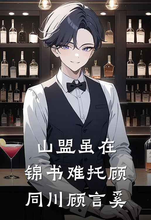 山盟虽在，锦书难托(顾同川顾言奚)
