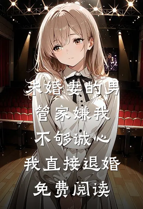 未婚妻的男管家嫌我不够诚心，我直接退婚免费阅读