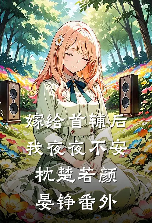 嫁给首辅后我夜夜不安枕楚若颜晏铮番外