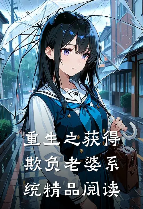 重生之获得欺负老婆系统精品阅读