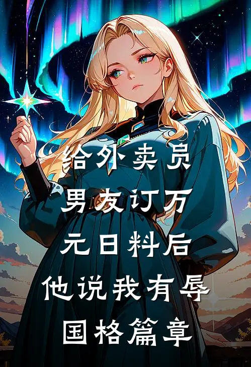 给外卖员男友订万元日料后，他说我有辱国格篇章