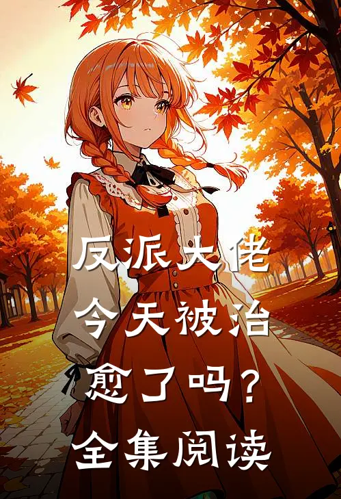 反派大佬今天被治愈了吗？全集阅读