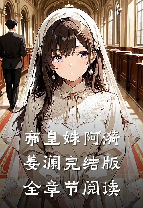 《帝皇姝》阿漪姜澜完结版全章节阅读