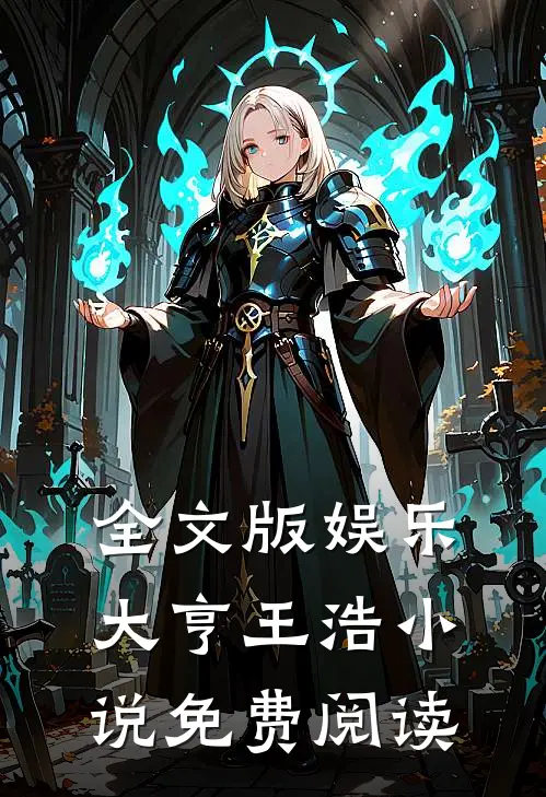 全文版娱乐大亨王浩小说免费阅读