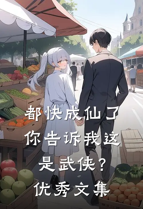 都快成仙了,你告诉我这是武侠?优秀文集在线阅读
