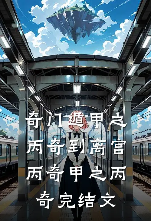 奇门遁甲之丙奇到离宫丙奇甲之丙奇完结文