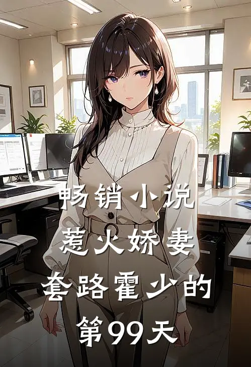 畅销小说惹火娇妻：套路霍少的第99天