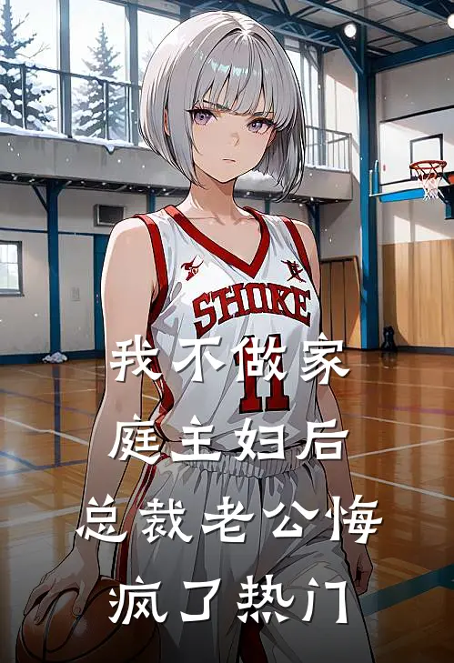 我不做家庭主妇后，总裁老公悔疯了热门