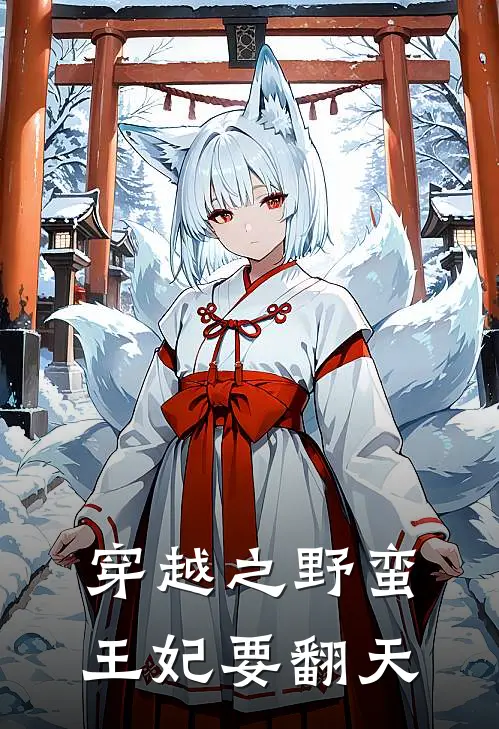 穿越之野蛮王妃要翻天