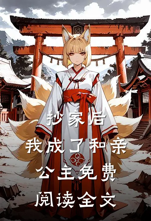 抄家后，我成了和亲公主免费阅读全文