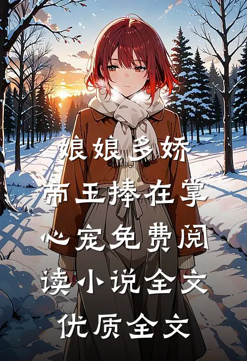 娘娘多娇,帝王捧在掌心宠免费阅读小说全文优质全文