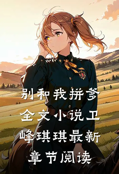 别和我拼爹全文小说卫峰琪琪最新章节阅读