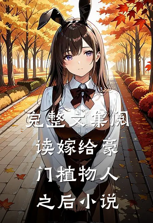 完整文集阅读嫁给豪门植物人之后 小说
