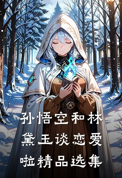 孙悟空和林黛玉谈恋爱啦精品选集