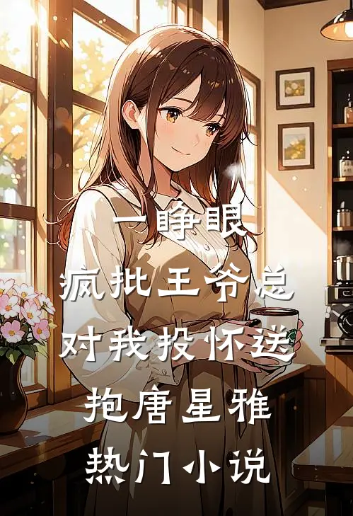 一睁眼,疯批王爷总对我投怀送抱唐星雅热门小说