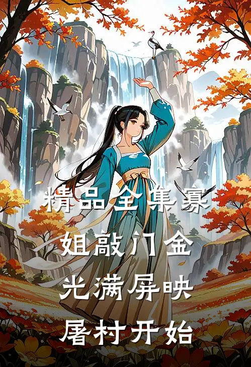 精品全集寡姐敲门金光满屏映，屠村开始