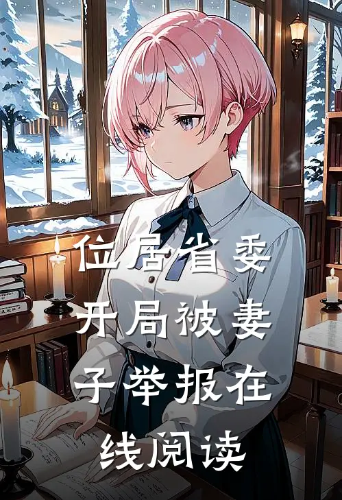 位居省委，开局被妻子举报在线阅读
