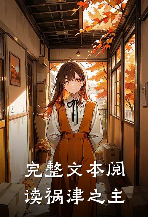 完整文本阅读祸津之主