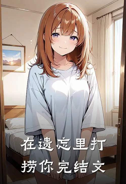 在遗忘里打捞你完结文