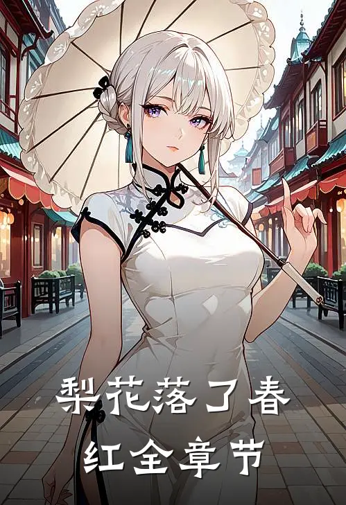 梨花落了春红全章节