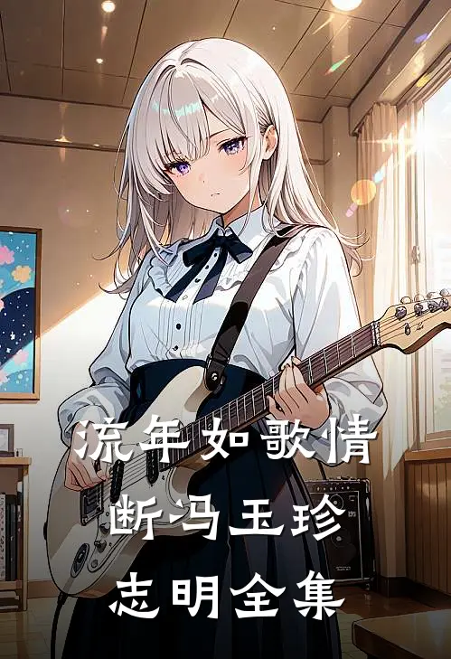 流年如歌情断冯玉珍志明全集