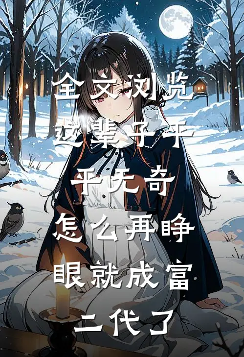 全文浏览这辈子平平无奇，怎么再睁眼就成富二代了