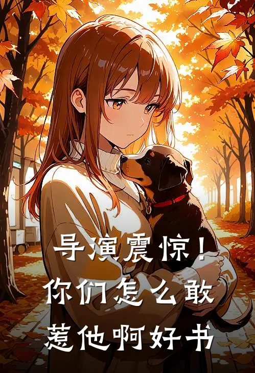 导演震惊！你们怎么敢惹他啊好书