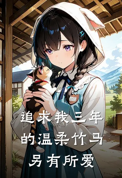 追求我三年的温柔竹马另有所爱