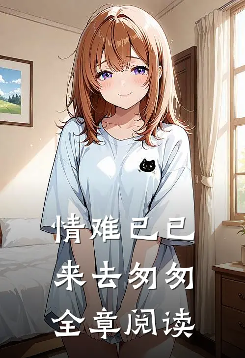 情难已已，来去匆匆全章阅读