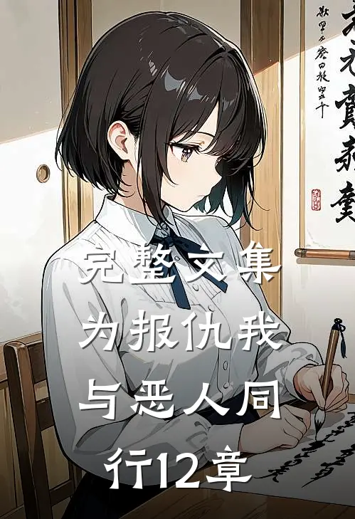 完整文集为报仇我与恶人同行12章
