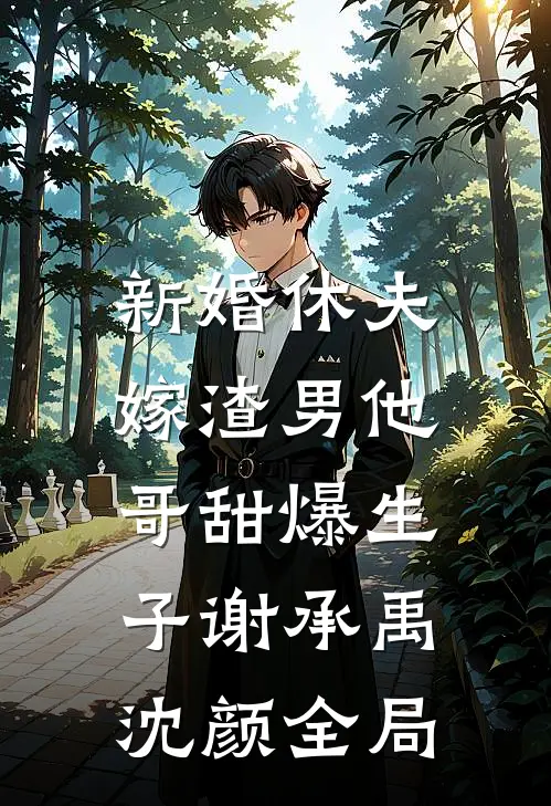 新婚休夫：嫁渣男他哥甜爆生子谢承禹沈颜全局