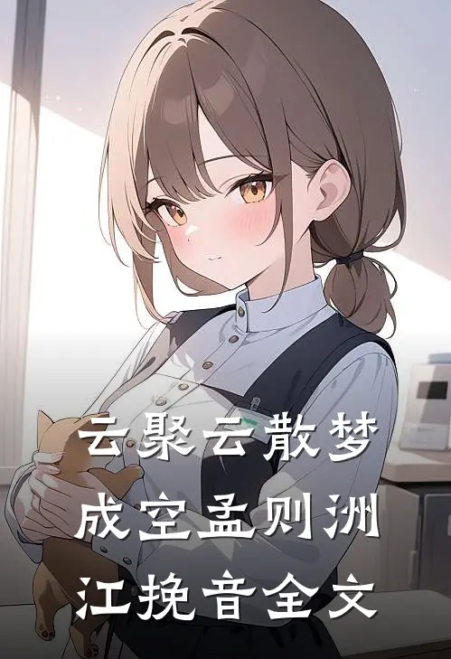 云聚云散梦成空孟则洲江挽音全文