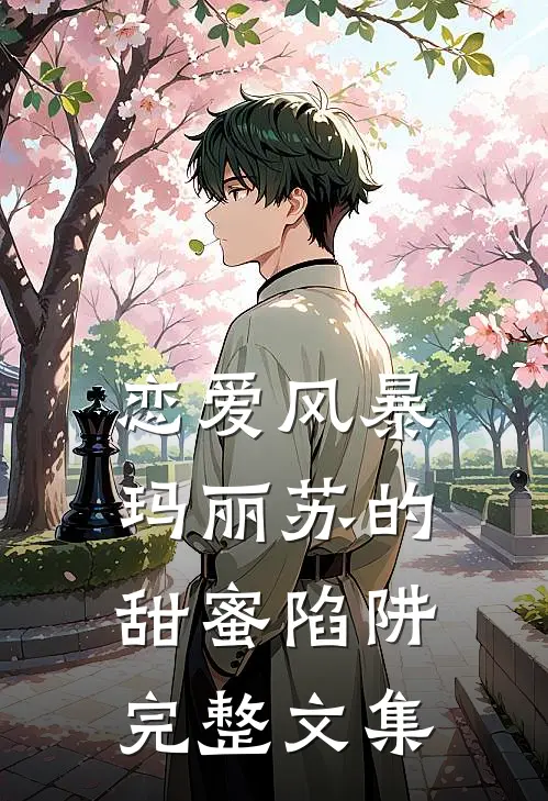 恋爱风暴：玛丽苏的甜蜜陷阱完整文集