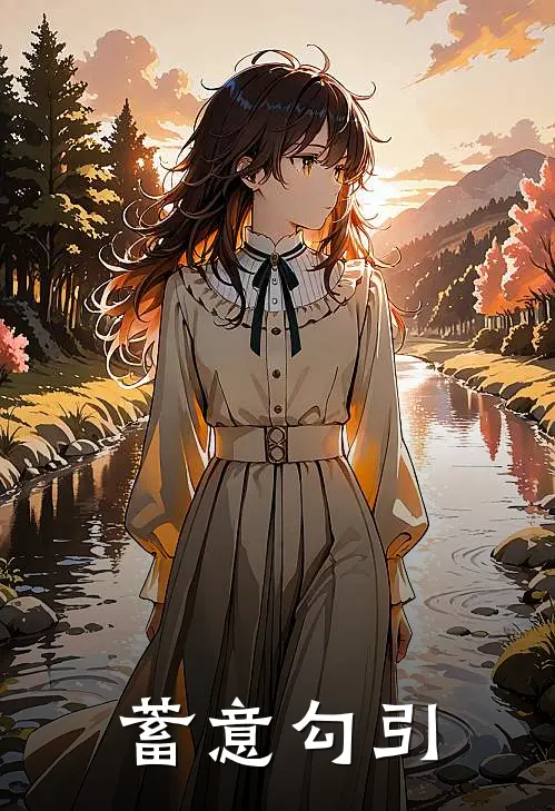 蓄意勾引