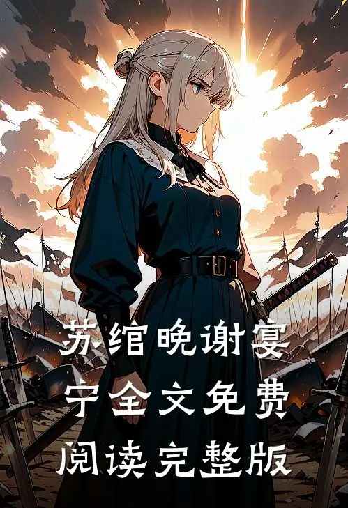 苏绾晚谢宴宁全文免费阅读完整版