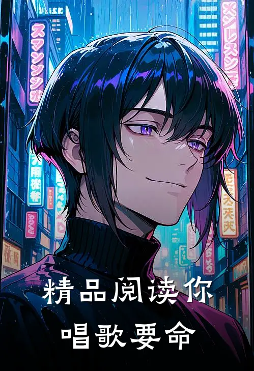 精品阅读你唱歌要命
