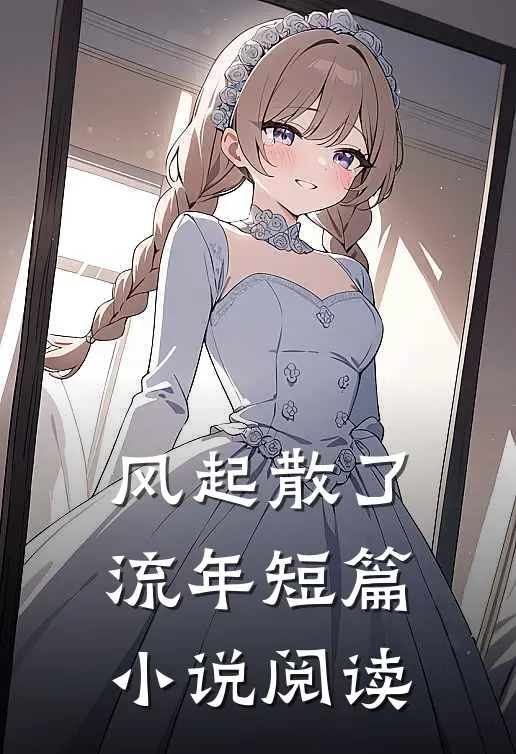 风起散了流年短篇小说阅读