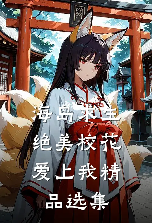 海岛求生:绝美校花爱上我精品选集