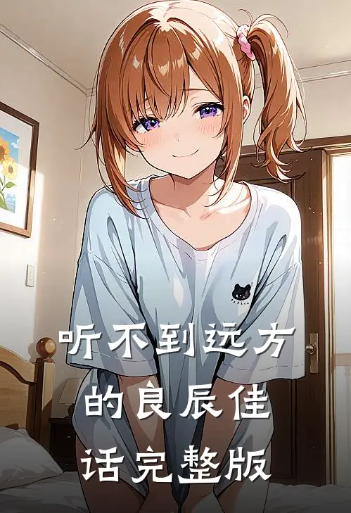 听不到远方的良辰佳话完整版