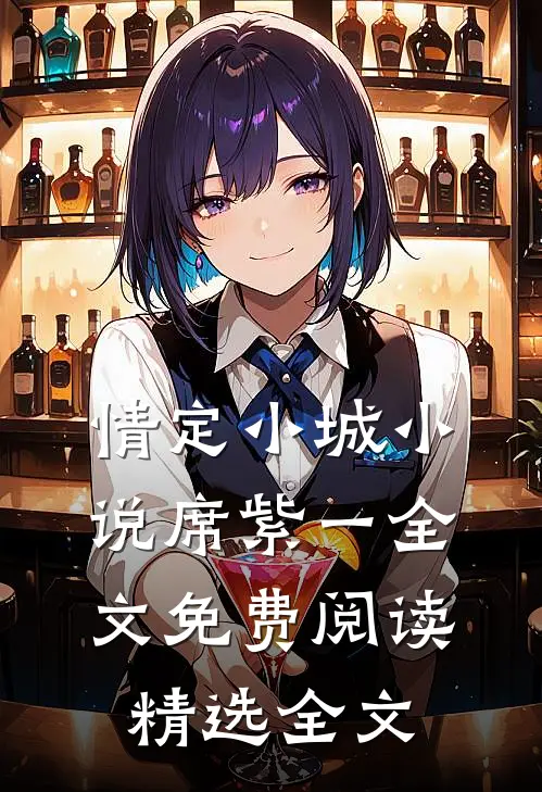 情定小城小说席紫一全文免费阅读精选全文