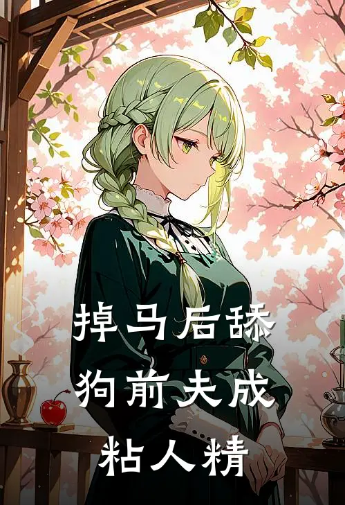 掉马后舔狗前夫成粘人精