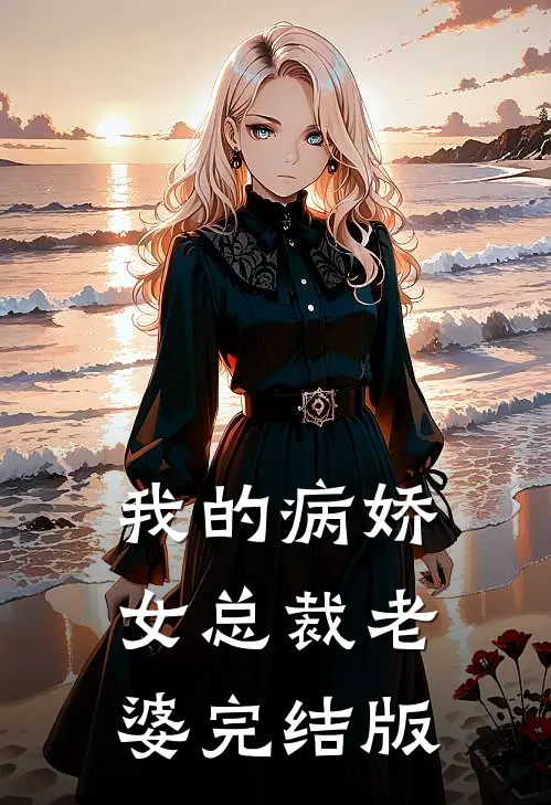 我的病娇女总裁老婆完结版