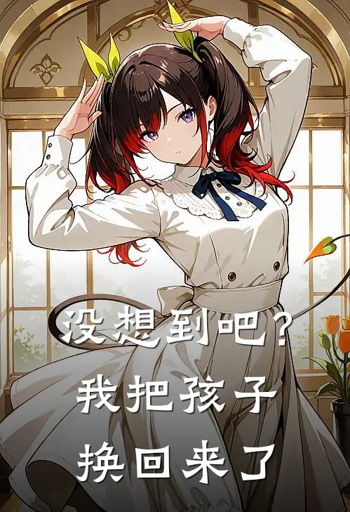 没想到吧？我把孩子换回来了