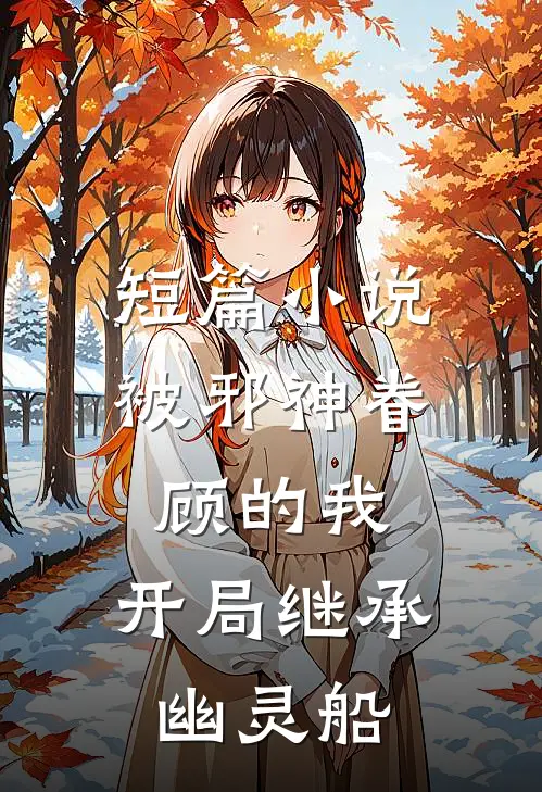 短篇小说被邪神眷顾的我，开局继承幽灵船