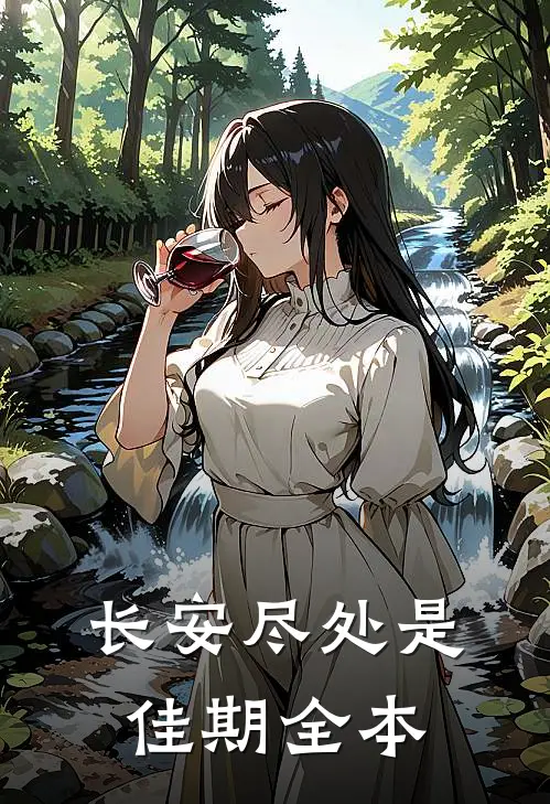 长安尽处是佳期全本