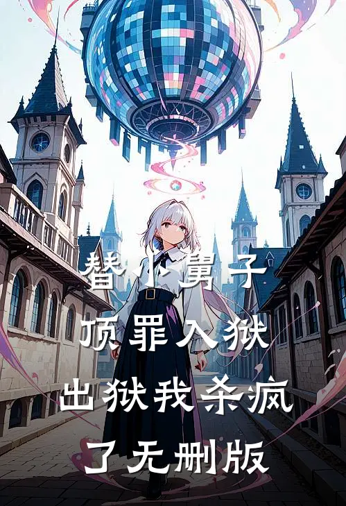替小舅子顶罪入狱，出狱我杀疯了无删版