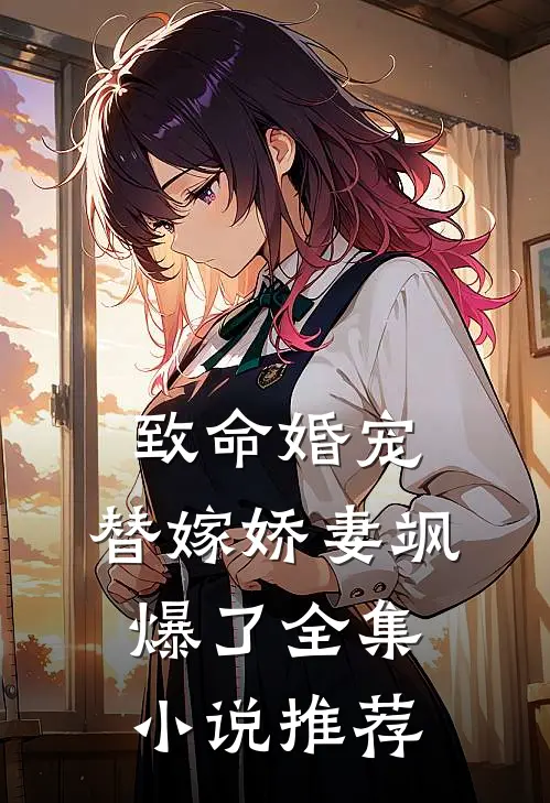 致命婚宠，替嫁娇妻飒爆了全集小说推荐