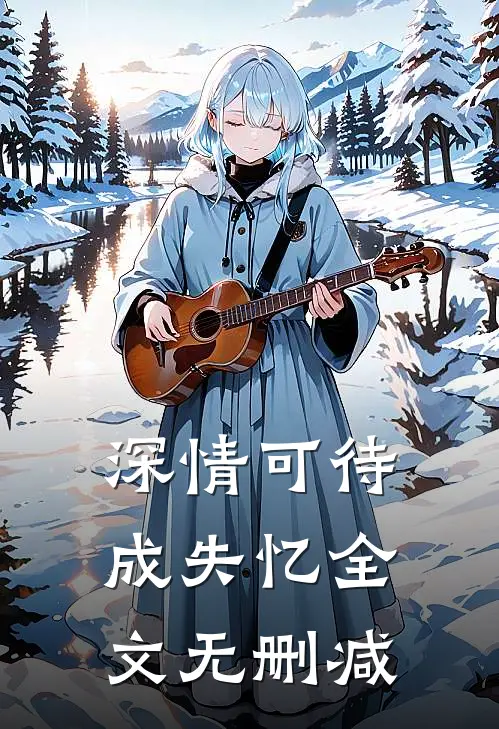 深情可待成失忆全文无删减