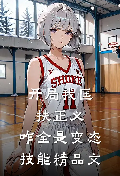 开局我匡扶正义，咋全是变态技能精品文
